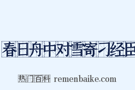 春日舟中对雪寄刁经臣是什么意思的图片